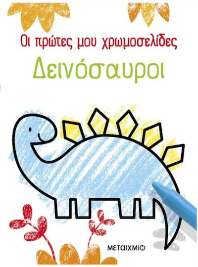 Δεινόσαυροι Οι Πρώτες Μου Χρωμοσελίδες, Dinosaurs