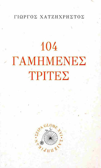 104 Γαμημενες Τριτες