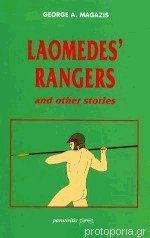 Laomedas Rangers