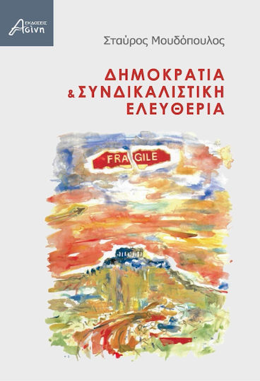 Δημοκρατια Και Συνδικαλιστικη Ελευθερια Δημοκρατια Και Συνδικαλιστικη Ελευθερια