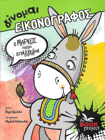 Ο Μάρκος Διαλέγει Επάγγελμα, Γίνομαι εικονογράφος