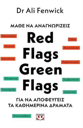 Μαθε να Αναγνωριζεις Red Flags, Green Flags