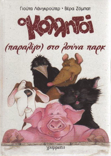 Οι Κολλητοί Στο Λούνα Παρκ