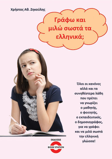 Γράφω Και Μιλώ Σωστά Τα Ελληνικά