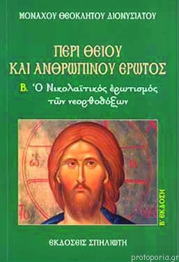 Περί Θείου Και Ανθρωπίνου Έρωτος Β Ο Νικολαϊτικός Ερωτισμός Των Νεορθοδόξων Περί Θείου Και Ανθρωπίνου Έρωτος Β Ο Νικολαϊτικός Ερωτισμός Των Νεορθοδόξων