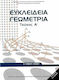 Ευκλείδεια Γεωμετρία Α' Λυκείου Ντυμένο