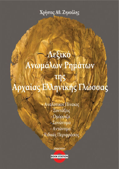 Dictionary of Irregular Verbs in Ancient Greek Language