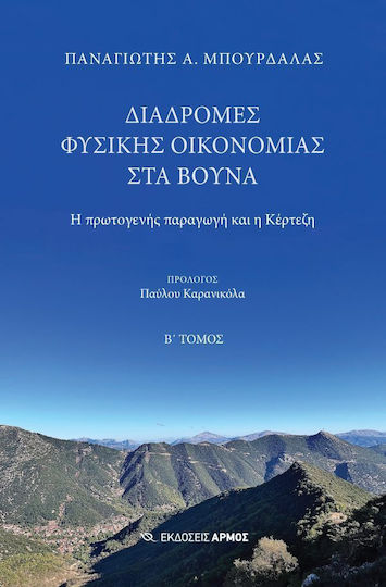 Διαδρομές Φυσικής Οικονομίας Στα Βουνά, Η πρωτογενής παραγωγή και η Κέρτεζη