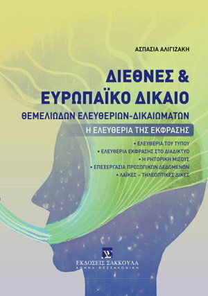 Διεθνές Δίκαιο Του Ατμοσφαιρικού Και Του Εξωατμοσφαιρικού Διαστήματος, Η ελευθερία της έκφρασης
