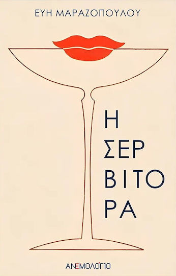 Η Σερβιτορα