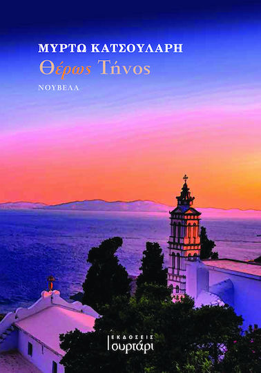 Θερως Τηνος Εκδόσεις Θερως Τηνος Εκδόσεις