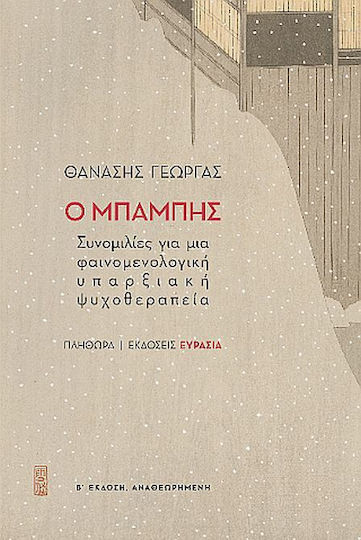 Ο Μπαμπης β Εκδοση, Gespräche Über Eine Phänomenologische Existentielle Psychotherapie Ο Μπαμπης β Εκδοση, Gespräche Über Eine Phänomenologische Existentielle Psychotherapie
