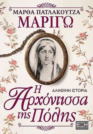 Μαριγώ η Αρχόντισσα της Πόλης, Η Αρχόντισσα της Πόλης