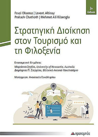 Στρατηγική Διοίκηση Στον Τουρισμό Και Τη Φιλοξενία