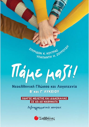 Πάμε Μαζί Νεοελληνική Γλώσσα Και Λογοτεχνία Β Και Γ Λυκείου, Ghid de studiu și predare în 40 de lecții. Exerciții lexicogramaticale.