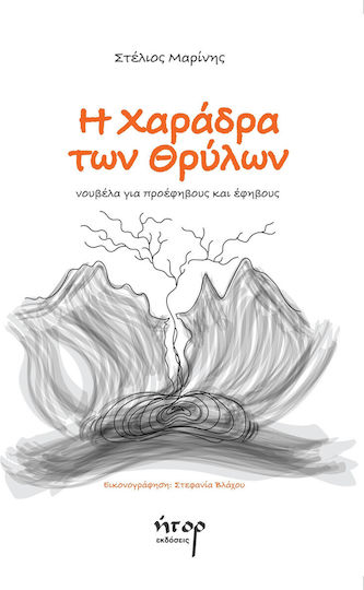 Η Χαράδρα Των Θρύλων Η Χαράδρα Των Θρύλων
