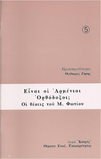 Είναι Οι Αρμένιοι Ορθόδοξοι; Οι Θέσεις Του Μ. Φωτίου