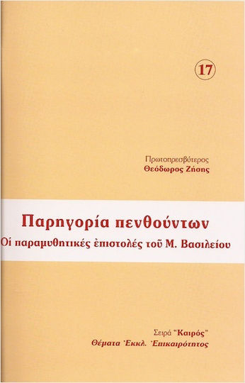 Παρηγορία Πενθούντων Οι Παραμυθητικές Επιστολές Του Μ Βασιλείου