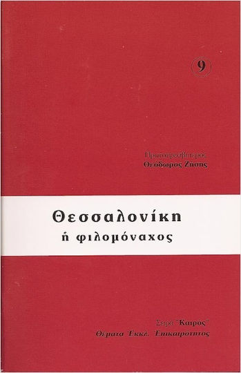 Θεσσαλονίκη Η Φιλομόναχος