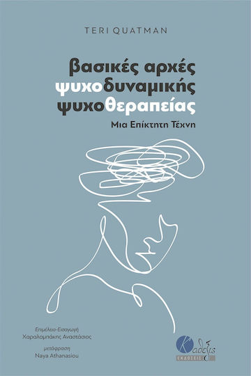 Βασικές Αρχές Ψυχοδυναμικής Ψυχοθεραπείας Βασικές Αρχές Ψυχοδυναμικής Ψυχοθεραπείας