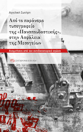 Illegal Printing House "Panspoudastiki" In Asfaleia Mesogeion