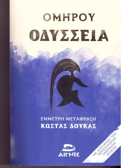 Ομηρου Οδυσσεια Σκληρό Εξώφυλλο Ομηρου Οδυσσεια Σκληρό Εξώφυλλο