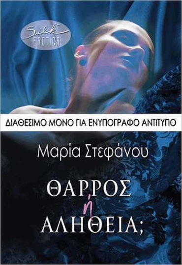 Θάρρος Ή Αλήθεια; Θάρρος Ή Αλήθεια;