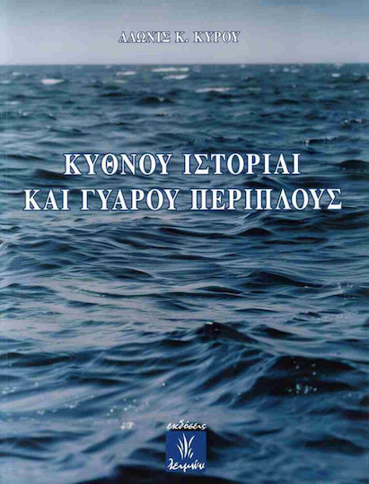 Κύθνου Ιστορίαι Γυάρου Περίπλους Κύθνου Ιστορίαι Γυάρου Περίπλους
