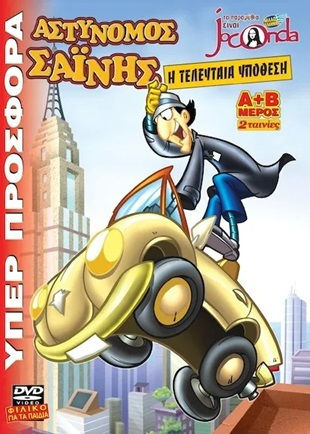 Inspector Gadget: The Final Case – DVD