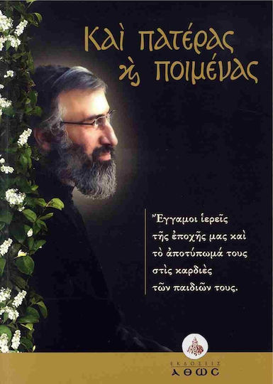 Πατέρας Ποιμένας Πατέρας Ποιμένας