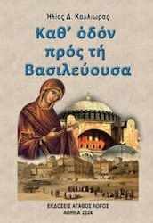 On the Way to the Capital 9786185148331 by Agathos Logos Elias D. Kallioras Www R-shop.gr