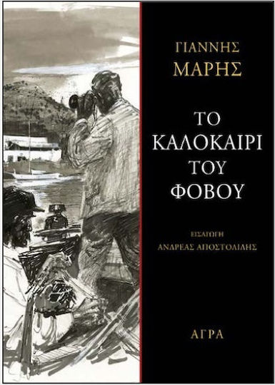 Καλοκαίρι Του Φόβου