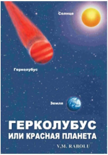 Ερκολούμπους Ο Κόκκινος Πλανήτης Ρώσικα Ερκολούμπους Ο Κόκκινος Πλανήτης Ρώσικα