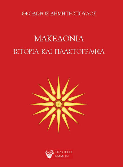Μακεδονία Ιστορία Πλαστογραφία