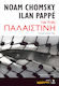Παλαιστίνη
