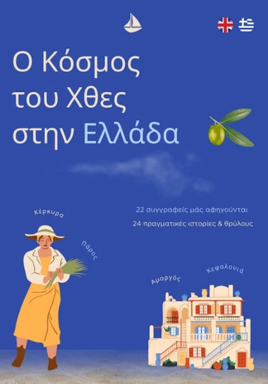 Ο Κόσμος Του Χθες Στην Ελλάδα