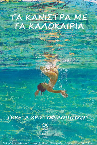 Τα Κάνιστρα με τα Καλοκαίρια