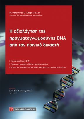 Η Αξιολόγηση Της Πραγματογνωμοσύνης Dna Από Τον Ποινικό Δικαστή
