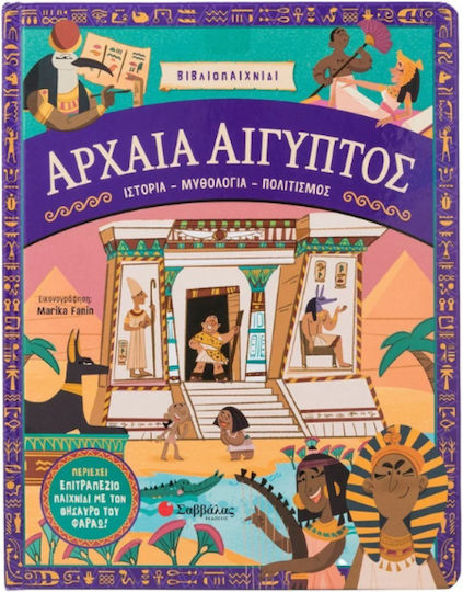 Αρχαια Αιγυπτοσ: Ιστορια-μυθολογια-πολιτισμος (περιεχει Επιτραπεζιο Παιχνιδι), History - Mythology - Culture