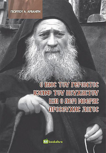 Ο Βίος Του Γέροντος Ιωσήφ Του Ησυχαστού Και Ο Περί Νοεράς Προσευχής Λόγος