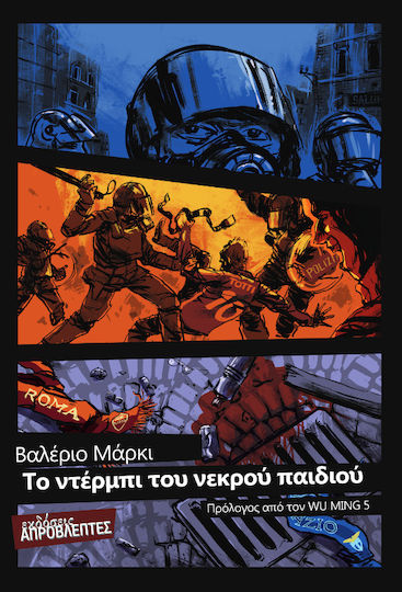 Το Ντερμπι Του Νεκρου Παιδιου
