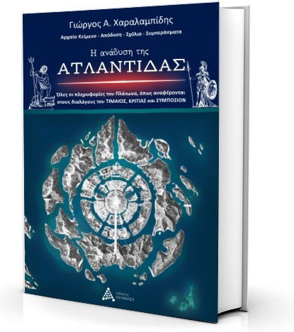 Η Ανάδυση της ατλαντίδας Η Ανάδυση της ατλαντίδας