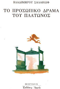 Το Προσωπικό Δράμα Του Πλάτωνος