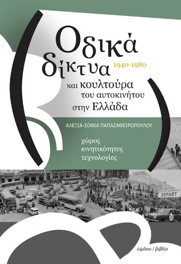 Οδικά Δίκτυα Και Του Αυτοκινήτου Στην Ελλάδα Οδικά Δίκτυα Και Του Αυτοκινήτου Στην Ελλάδα