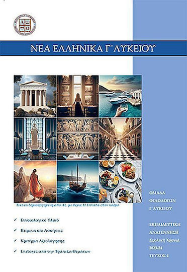 Νέα Ελληνικά Γ΄ Λυκείου Νέα Ελληνικά Γ΄ Λυκείου
