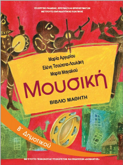 Μουσική Β' Δημοτικού Ντυμένο