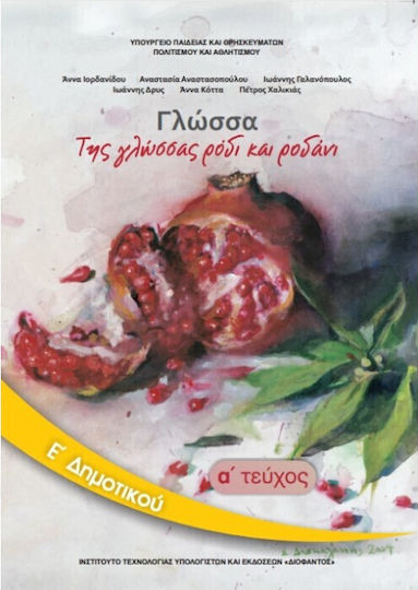 Γλώσσα Ε΄ Δημοτικού - Βιβλίο Μαθητή Α' Τεύχος, Της Γλώσσας Ρόδι και Ροδάνι Ντυμένο