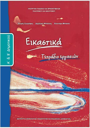 Εικαστικά Α΄και Β΄ Δημοτικού, Τετράδιο εργασιών Ντυμένο
