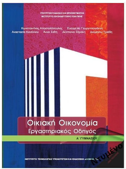 Οικιακή Οικονομία Α' Γυμνασίου: Εργαστηριακός Οδηγός