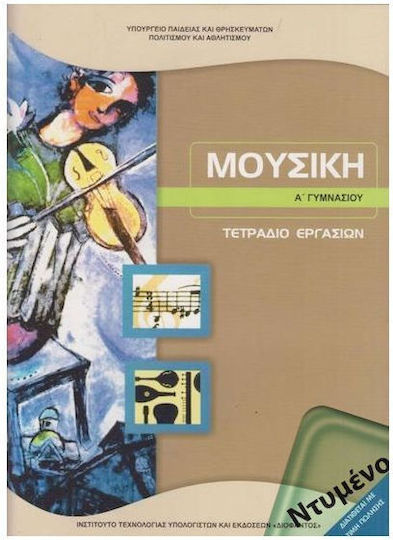 Μουσική Α΄ Γυμνασίου Τετράδιο Εργασιών Ντυμένο